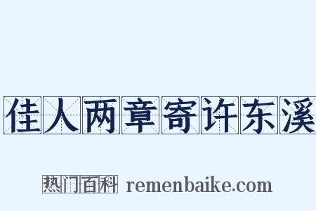 佳人两章寄许东溪是什么意思的图片